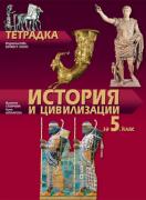 Тетрадка по история и цивилизации за 5. клас 